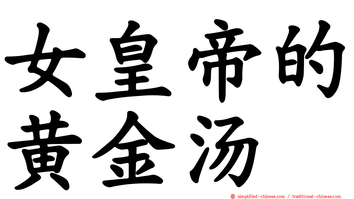 女皇帝的黄金汤