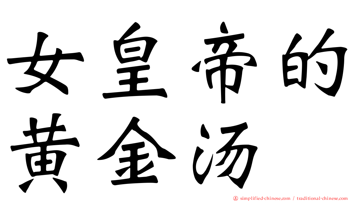 女皇帝的黄金汤