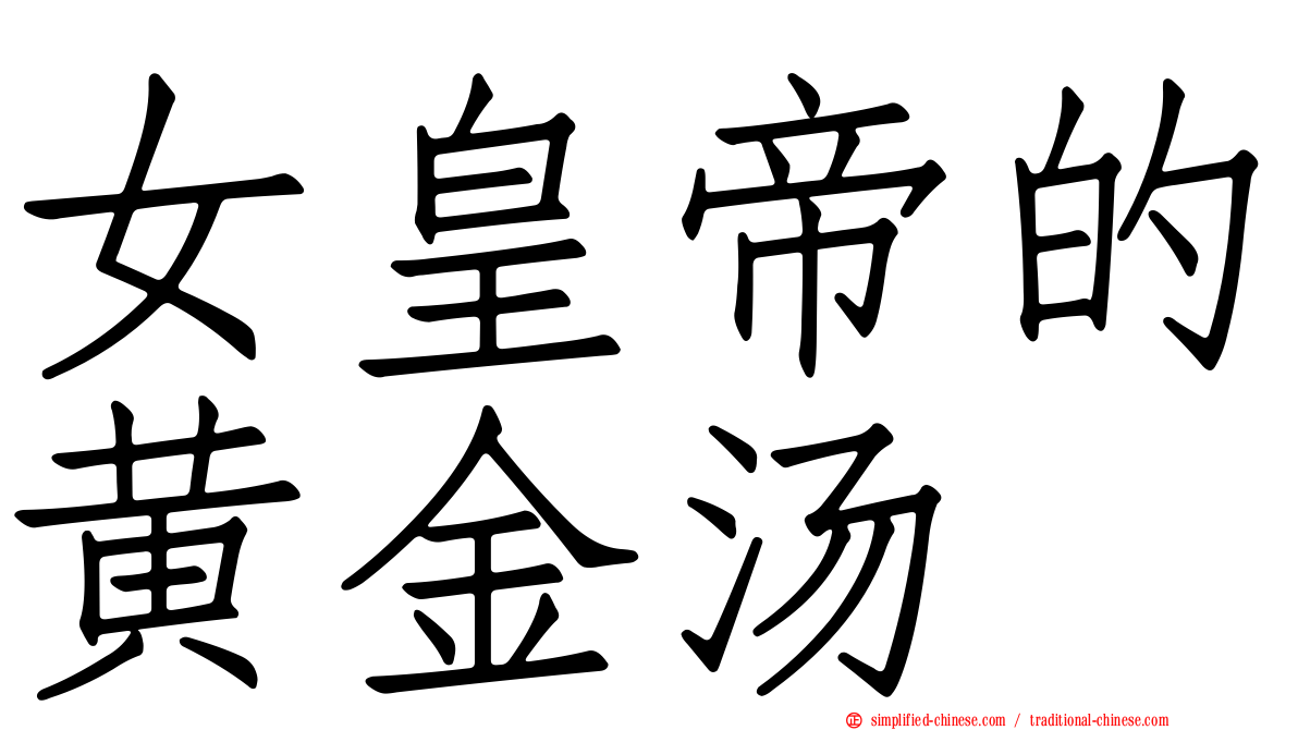 女皇帝的黄金汤