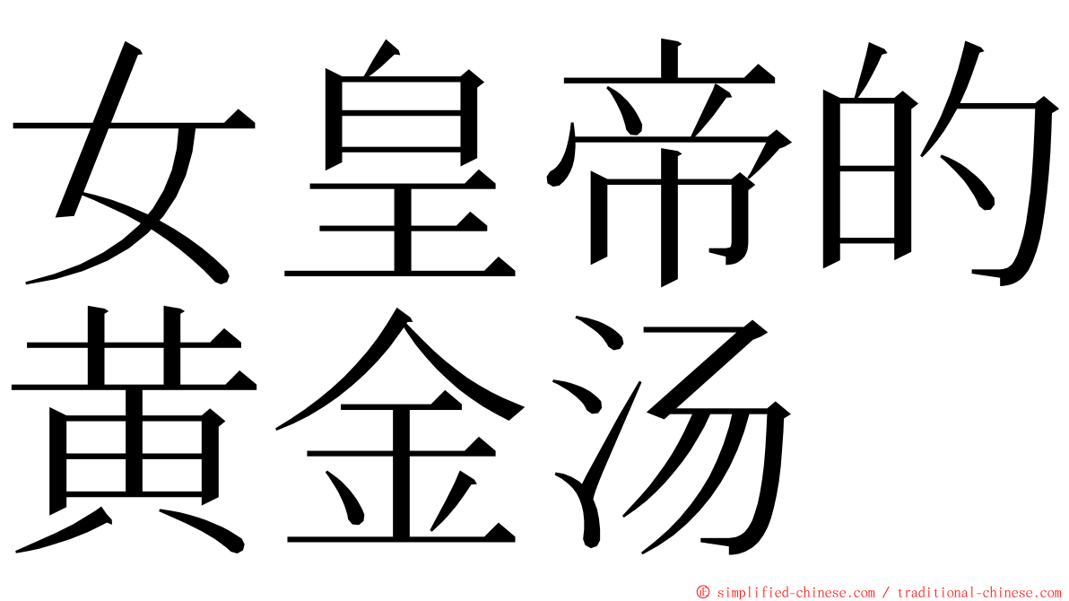 女皇帝的黄金汤 ming font