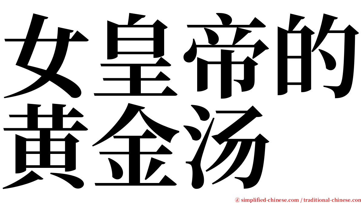 女皇帝的黄金汤 serif font