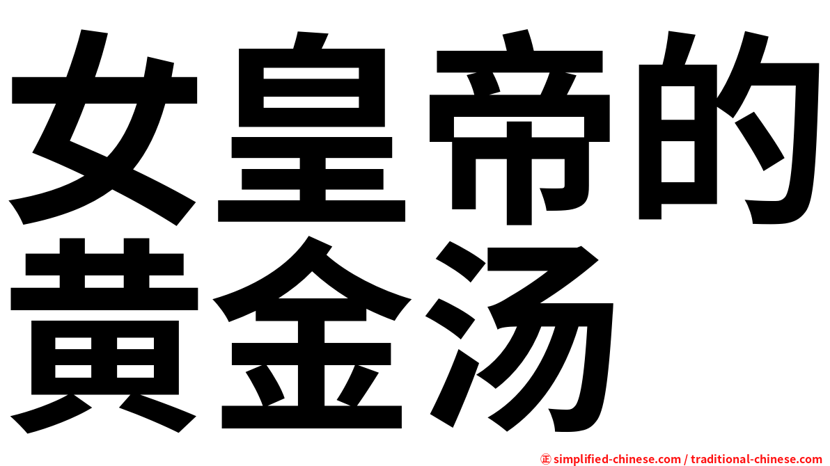 女皇帝的黄金汤