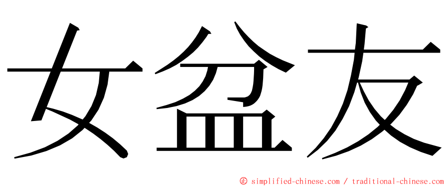 女盆友 ming font