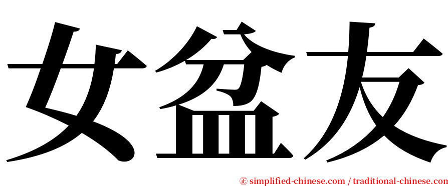 女盆友 serif font