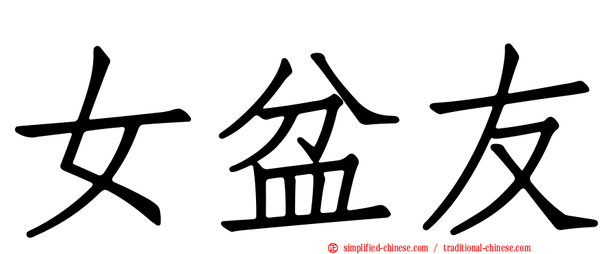 女盆友