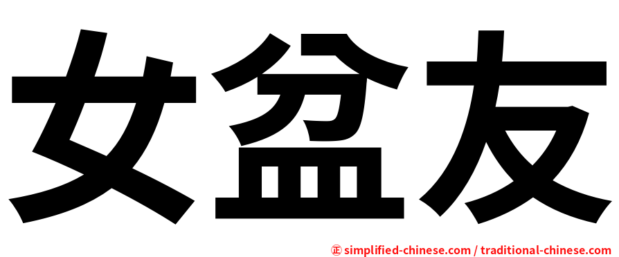 女盆友