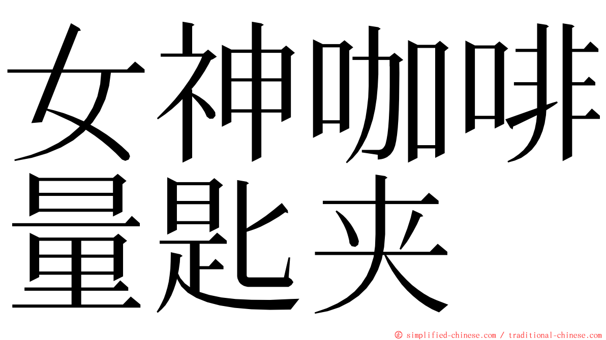女神咖啡量匙夹 ming font