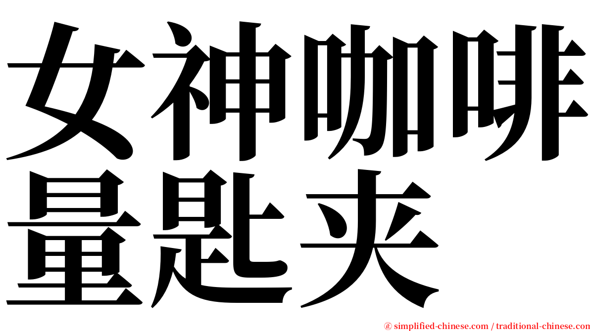 女神咖啡量匙夹 serif font