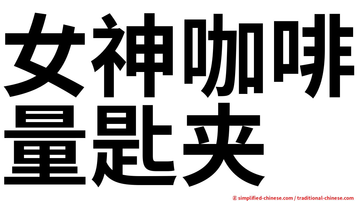 女神咖啡量匙夹