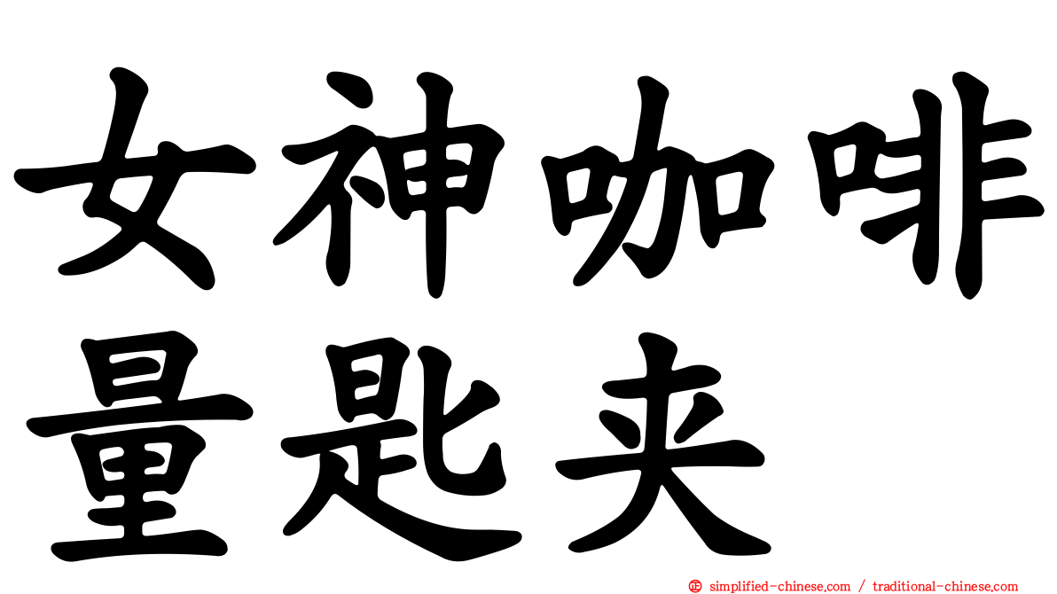 女神咖啡量匙夹