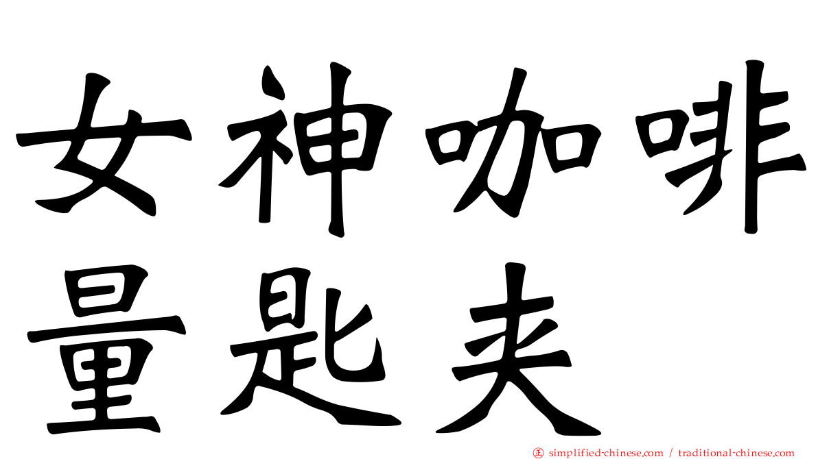 女神咖啡量匙夹