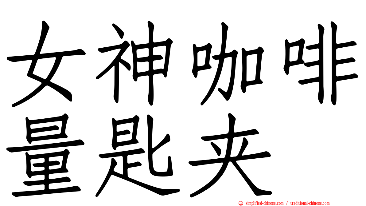 女神咖啡量匙夹
