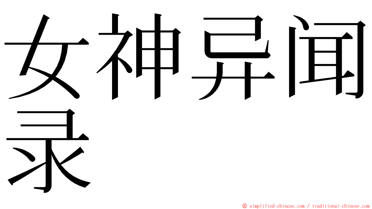 女神异闻录 ming font