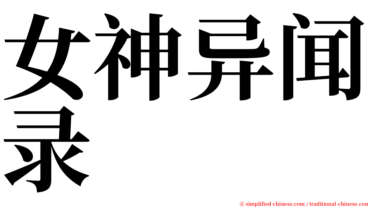 女神异闻录 serif font