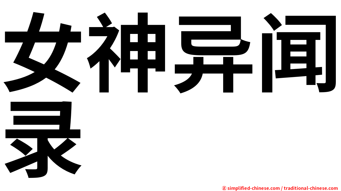 女神异闻录