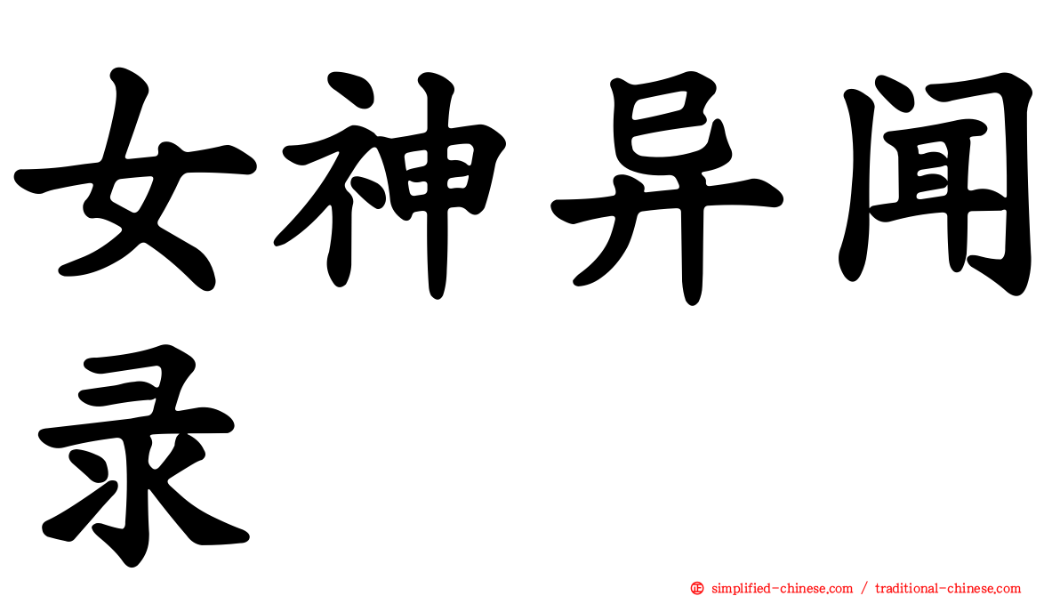 女神异闻录