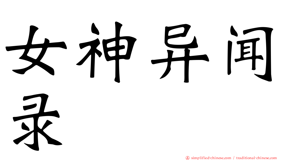 女神异闻录