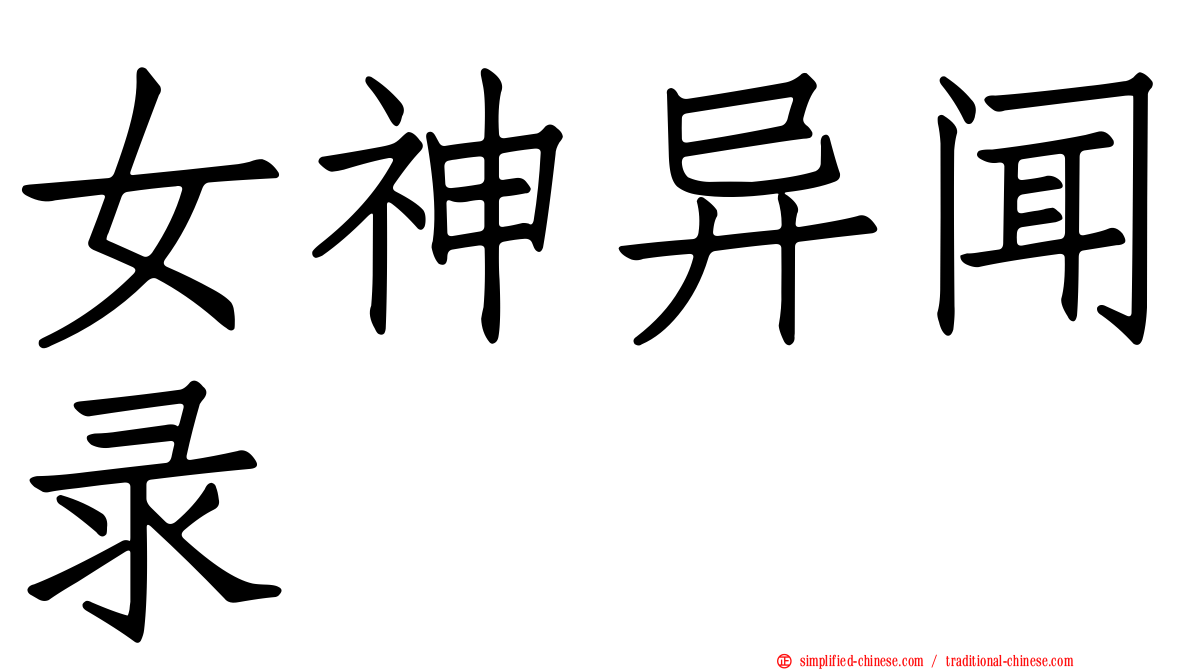 女神异闻录