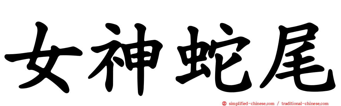 女神蛇尾
