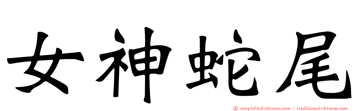 女神蛇尾