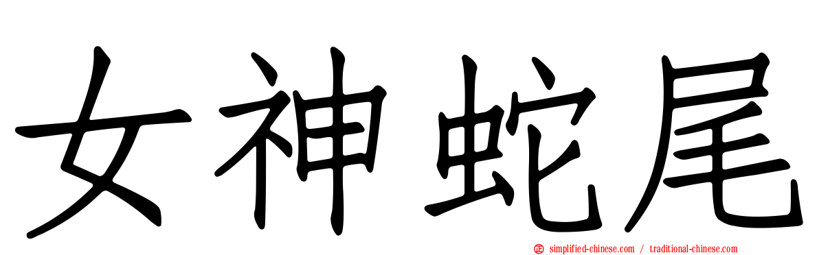 女神蛇尾