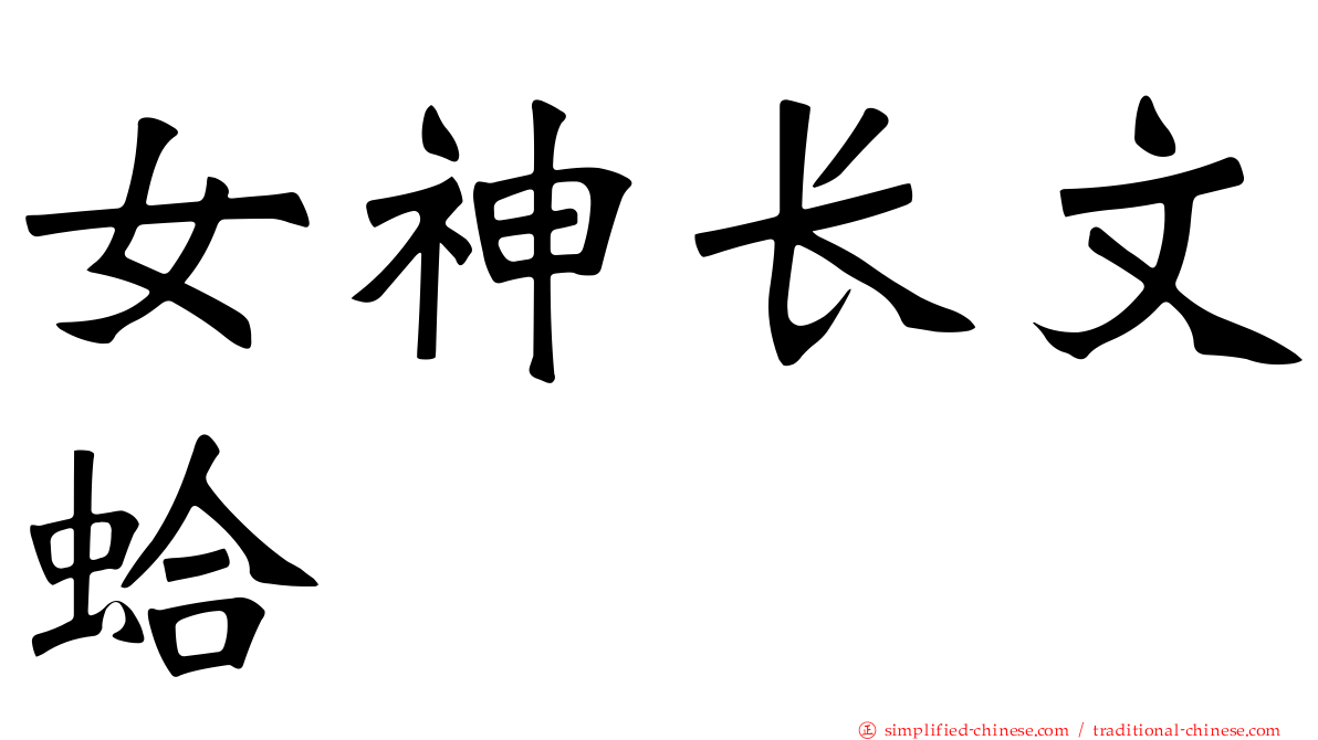 女神长文蛤