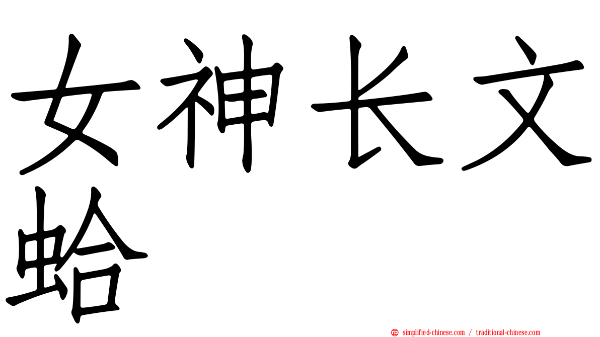 女神长文蛤