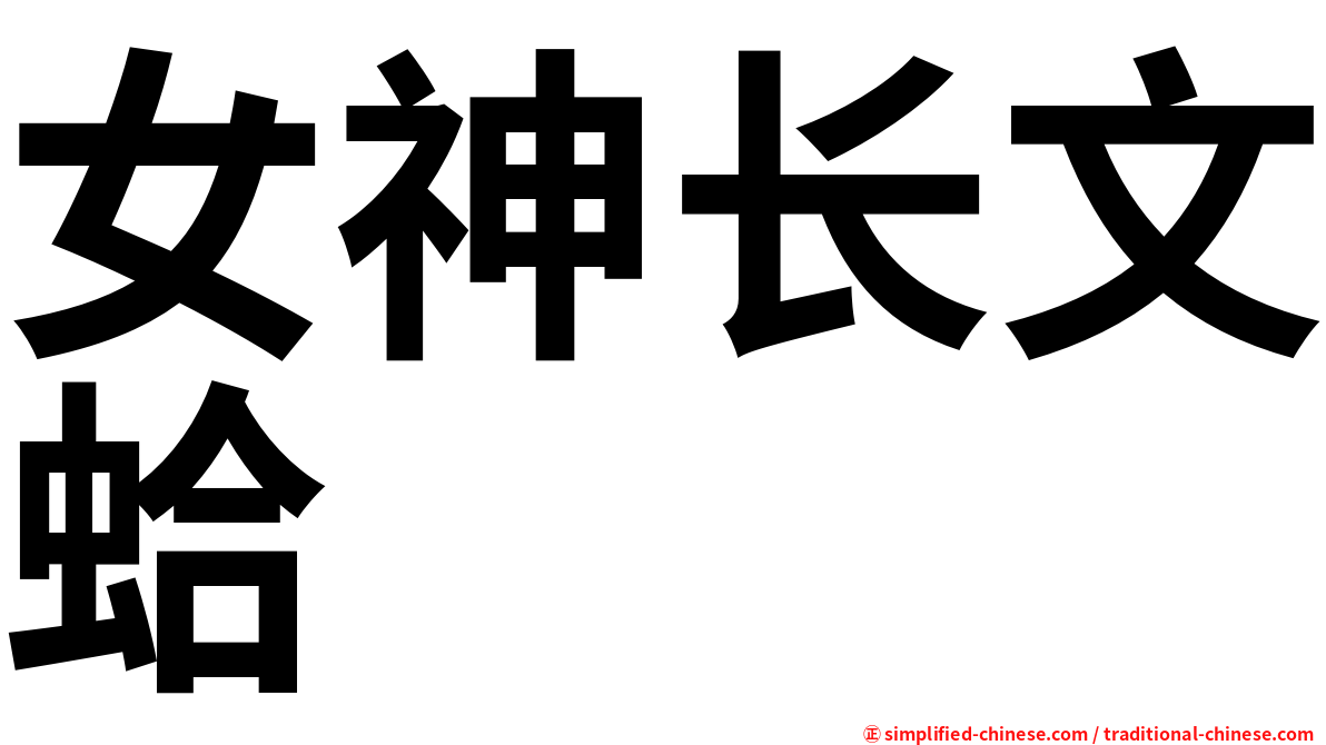 女神长文蛤