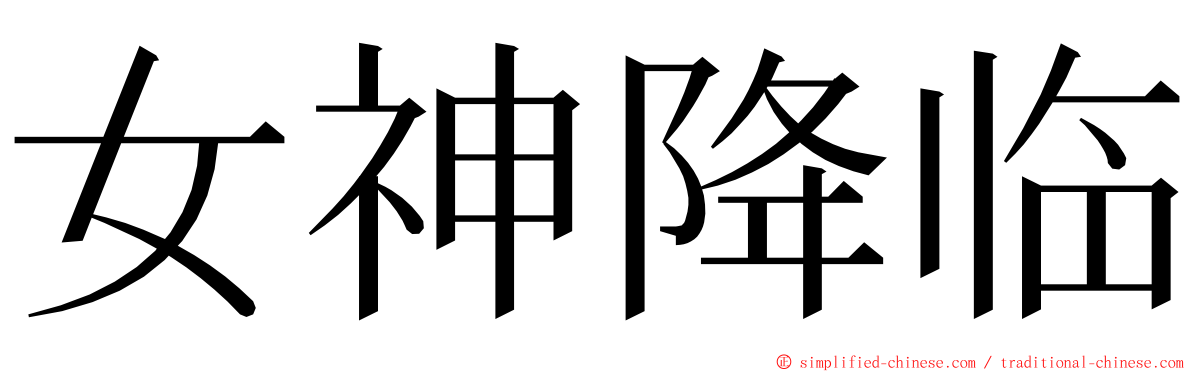 女神降临 ming font