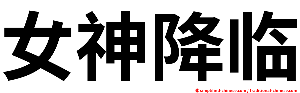 女神降临