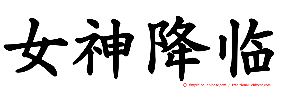 女神降临