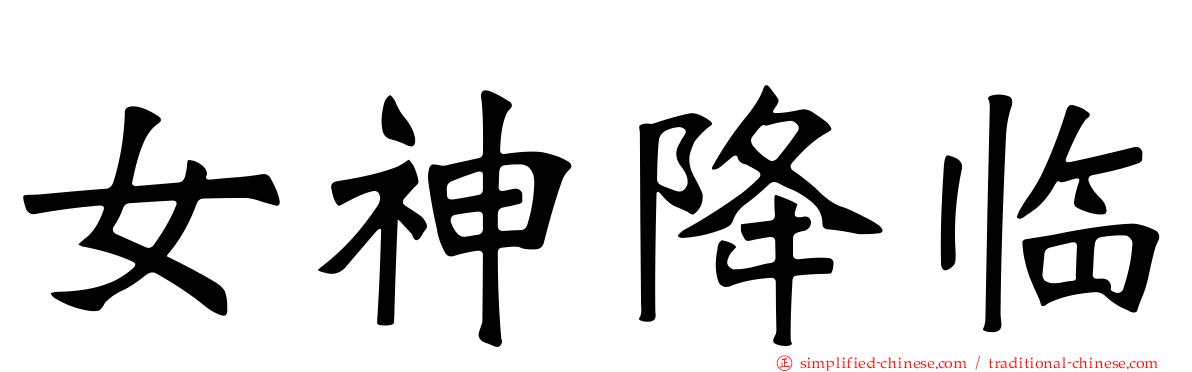 女神降临