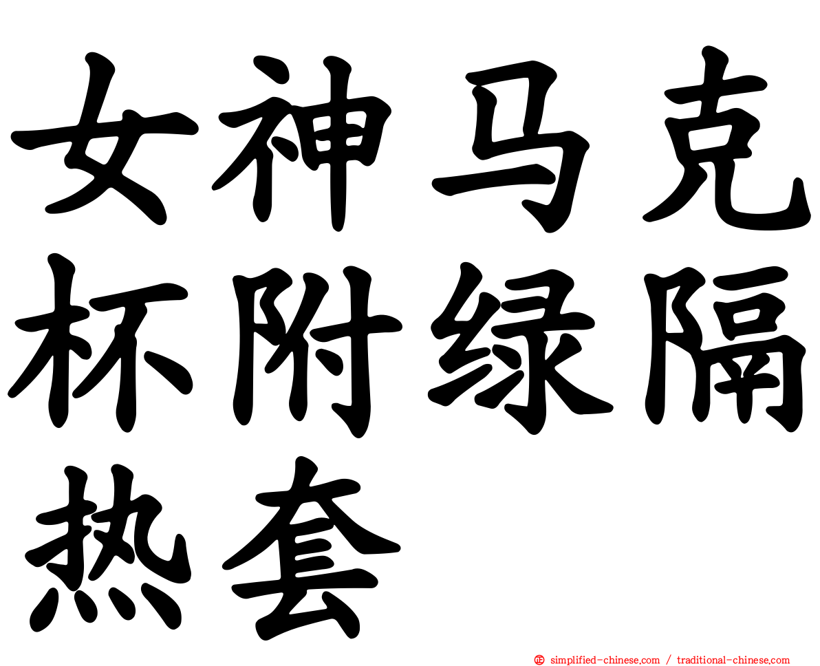 女神马克杯附绿隔热套