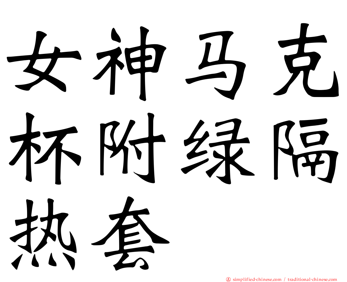 女神马克杯附绿隔热套