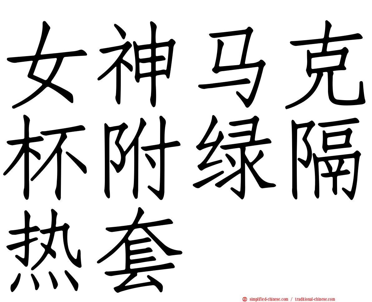 女神马克杯附绿隔热套
