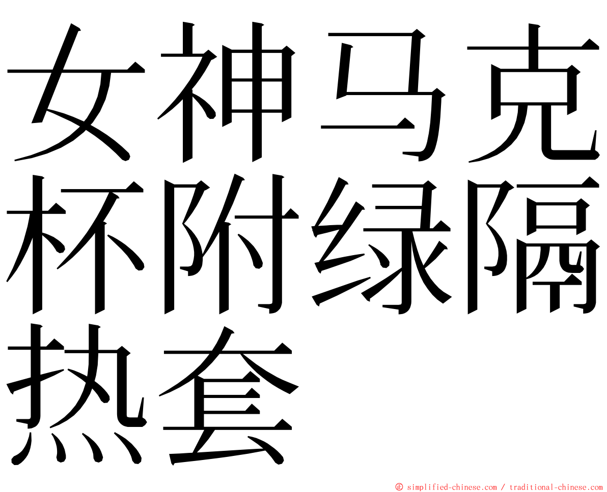 女神马克杯附绿隔热套 ming font