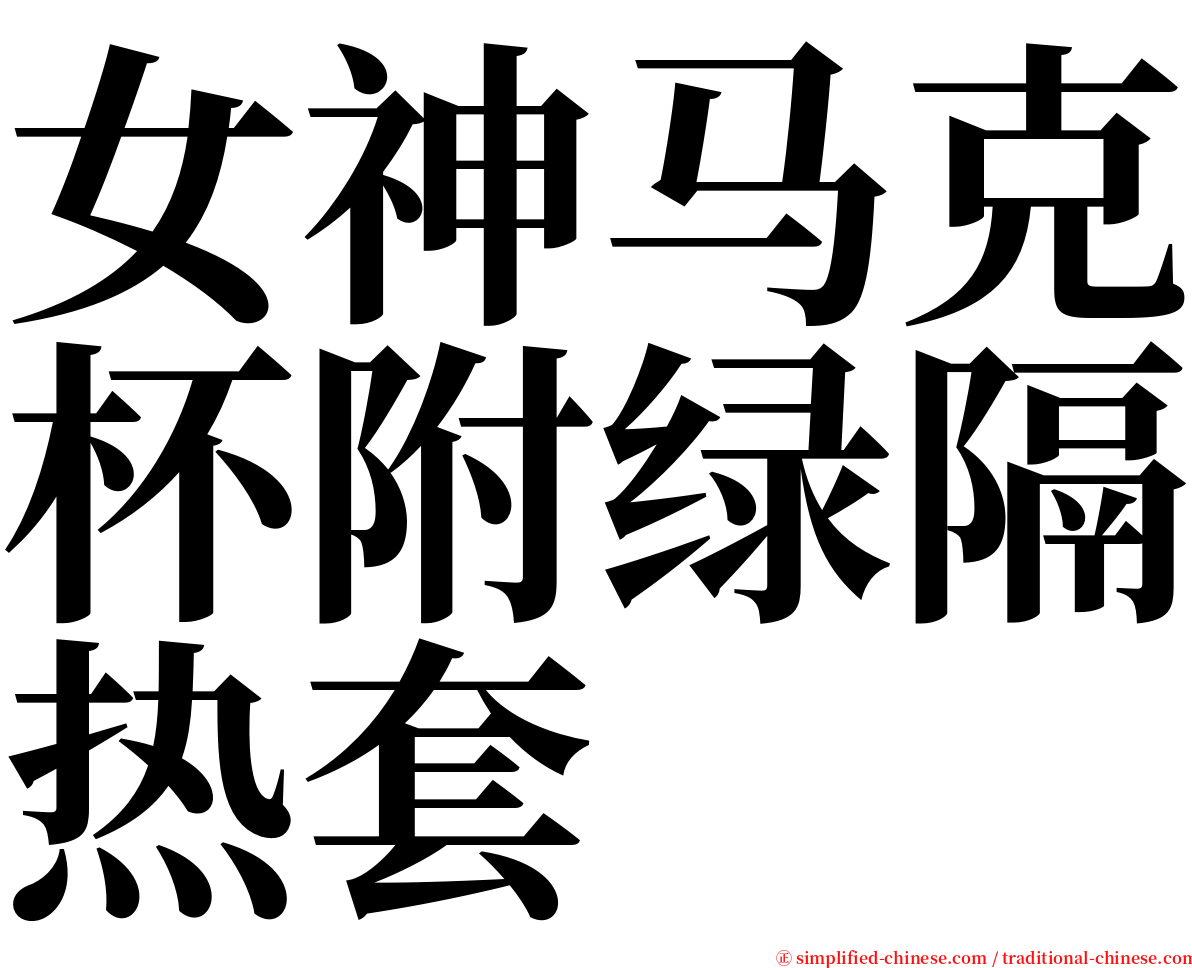 女神马克杯附绿隔热套 serif font