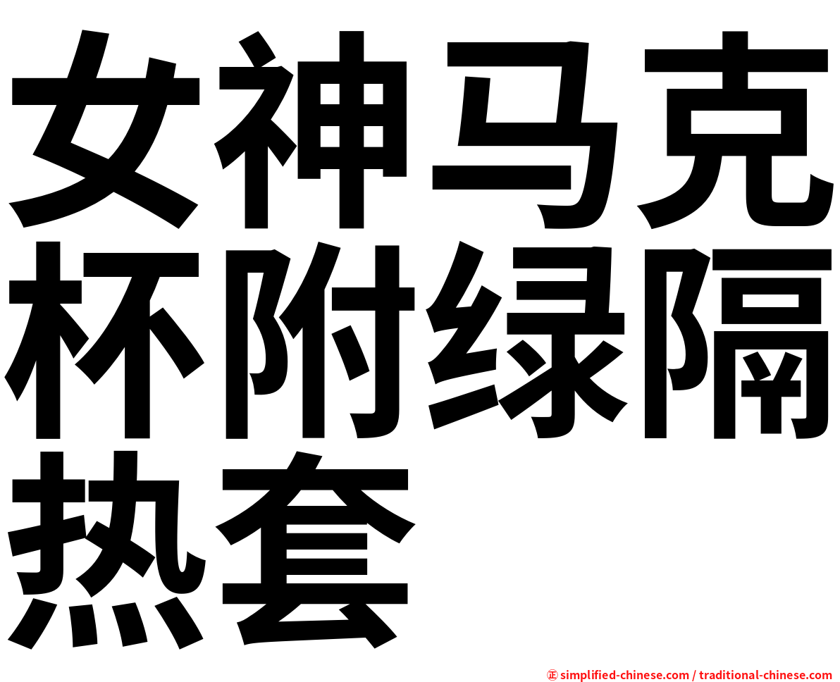 女神马克杯附绿隔热套