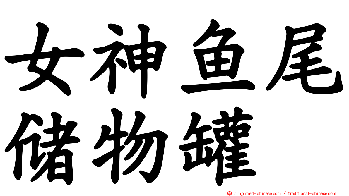 女神鱼尾储物罐
