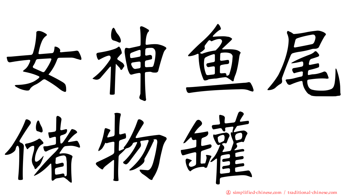 女神鱼尾储物罐