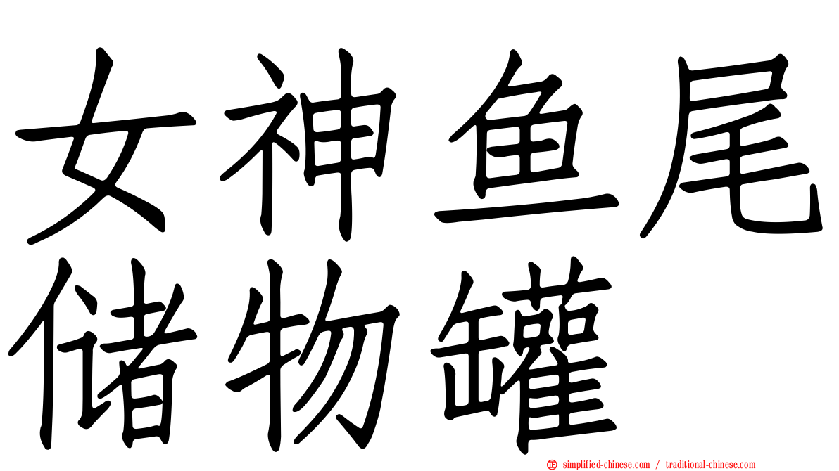 女神鱼尾储物罐