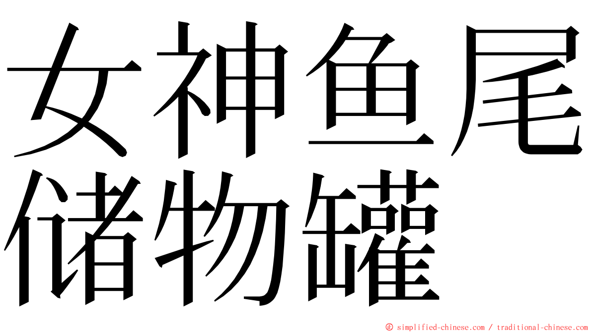 女神鱼尾储物罐 ming font