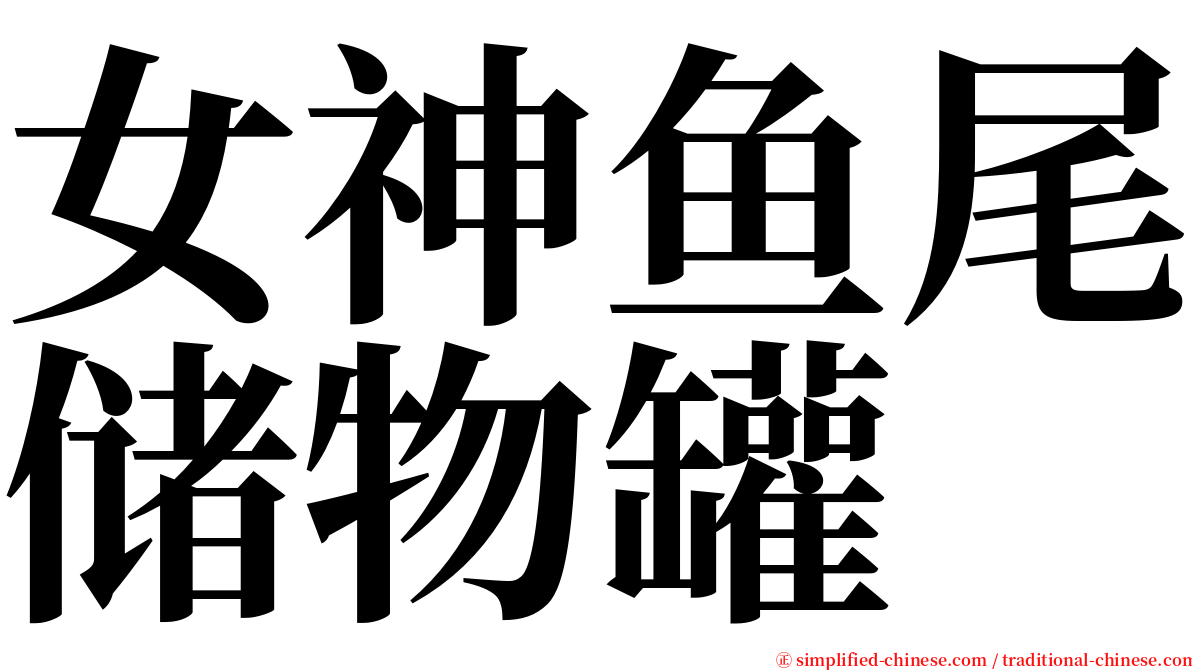 女神鱼尾储物罐 serif font