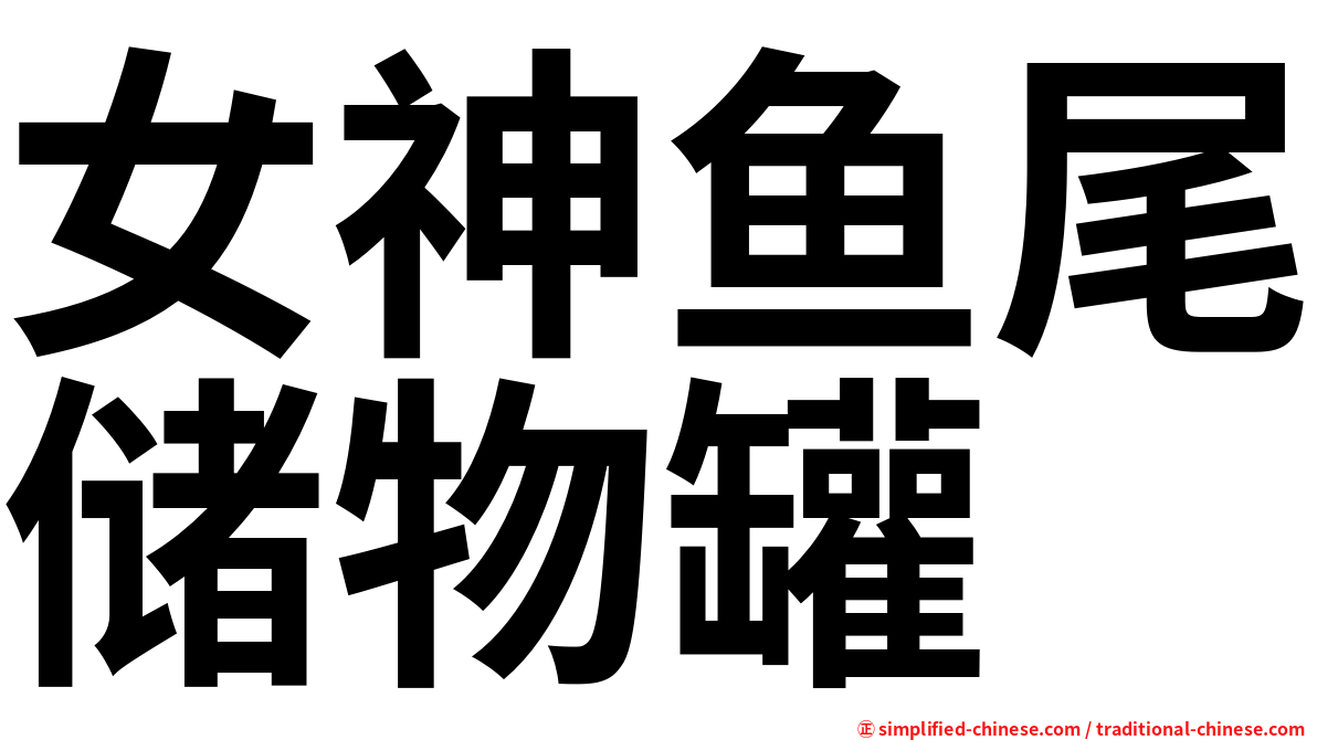 女神鱼尾储物罐