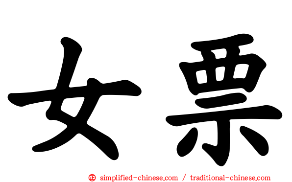 女票