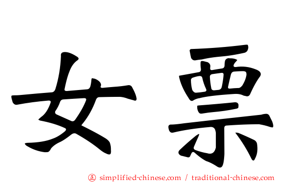 女票
