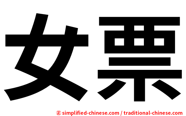 女票