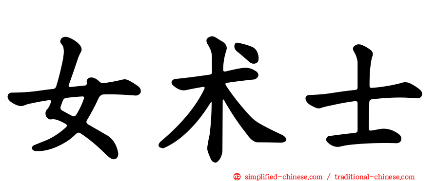 女术士