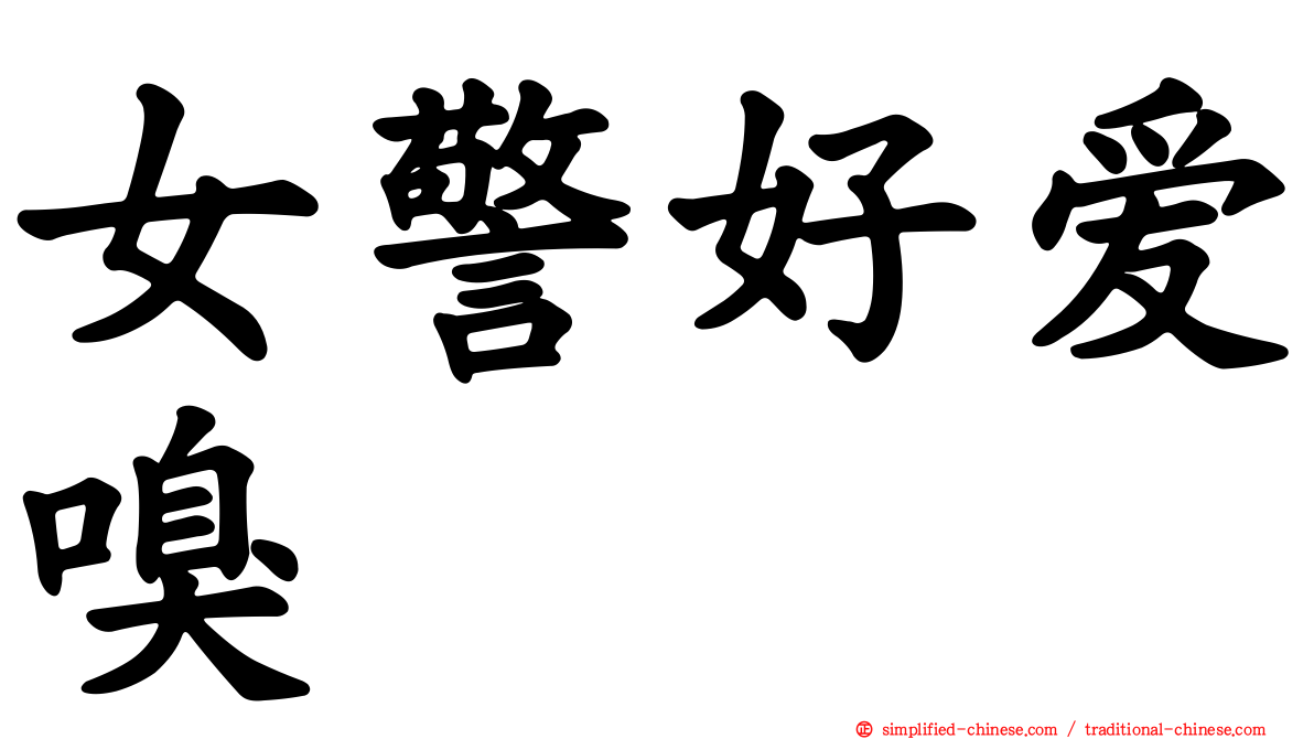 女警好爱嗅