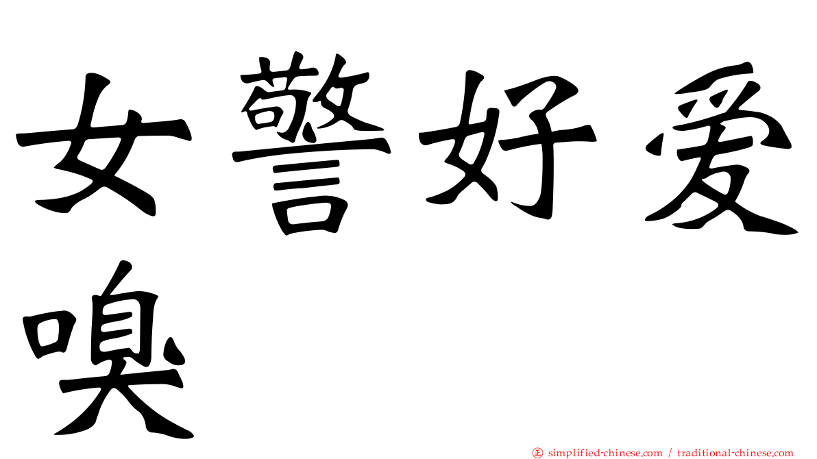 女警好爱嗅